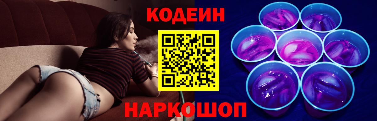 Codein Purple Drank  Вход с VPN  Рыбинск  Кодеиновый сироп Lean напиток Lean (лин) 